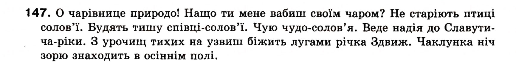 Завдання № 147 - § 14. Прикладка як різновид означення - ГДЗ Українська мова 8 клас О.П. Глазова, Ю.Б. Кузнецова 2008