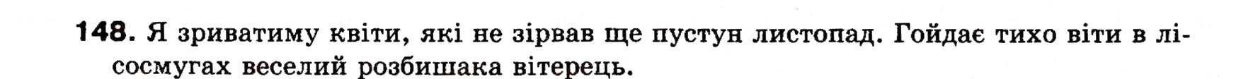 Завдання № 148 - § 14. Прикладка як різновид означення - ГДЗ Українська мова 8 клас О.П. Глазова, Ю.Б. Кузнецова 2008
