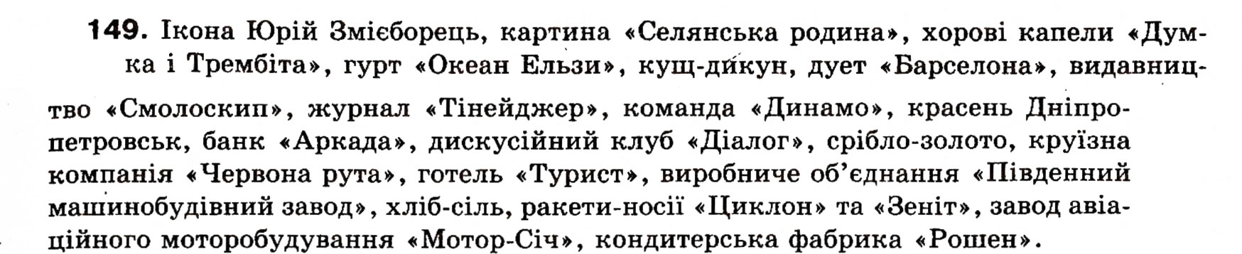 Завдання № 149 - § 14. Прикладка як різновид означення - ГДЗ Українська мова 8 клас О.П. Глазова, Ю.Б. Кузнецова 2008