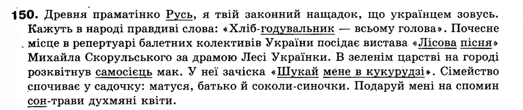 Завдання № 150 - § 14. Прикладка як різновид означення - ГДЗ Українська мова 8 клас О.П. Глазова, Ю.Б. Кузнецова 2008