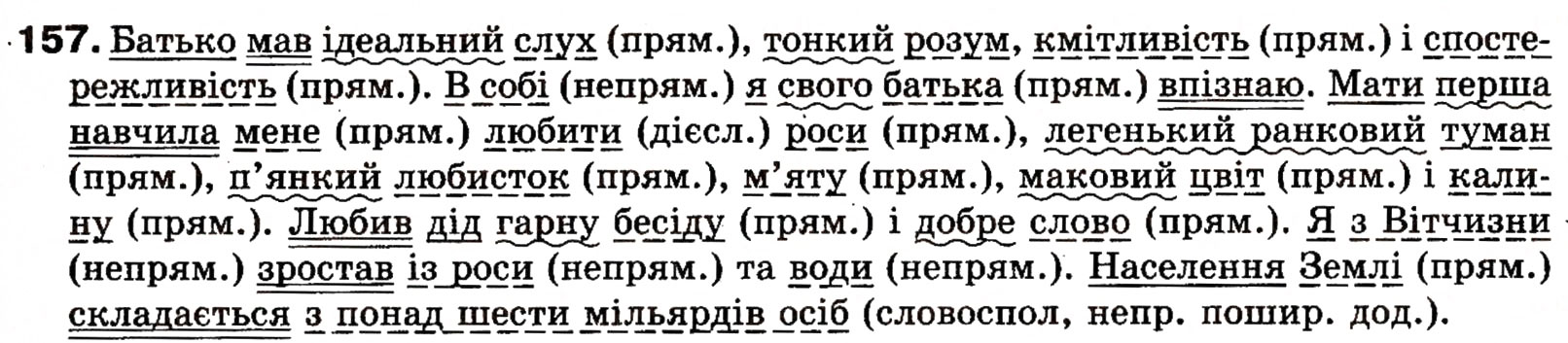 Завдання № 157 - § 15. Додаток - ГДЗ Українська мова 8 клас О.П. Глазова, Ю.Б. Кузнецова 2008