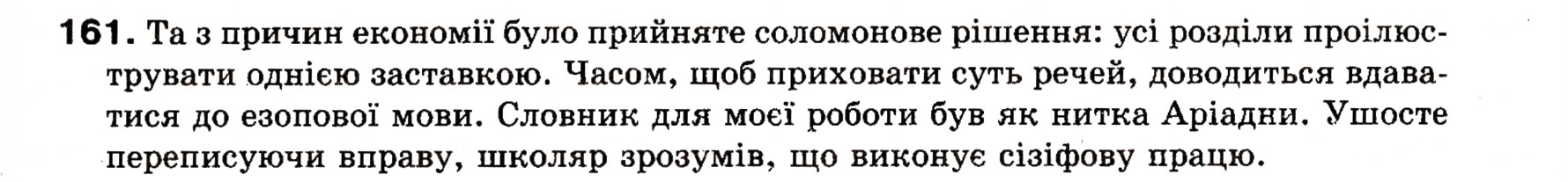 Завдання № 161 - § 15. Додаток - ГДЗ Українська мова 8 клас О.П. Глазова, Ю.Б. Кузнецова 2008