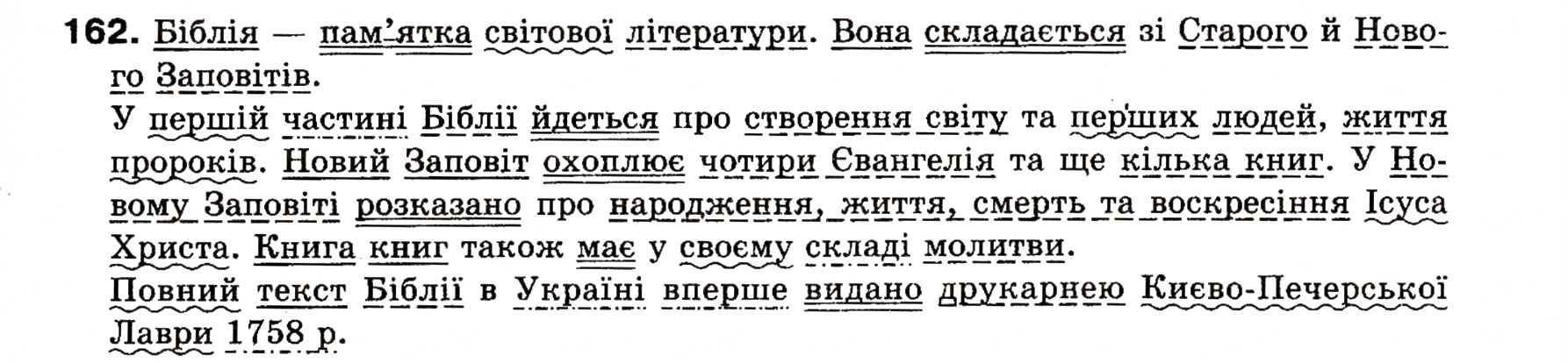 Завдання № 162 - § 15. Додаток - ГДЗ Українська мова 8 клас О.П. Глазова, Ю.Б. Кузнецова 2008