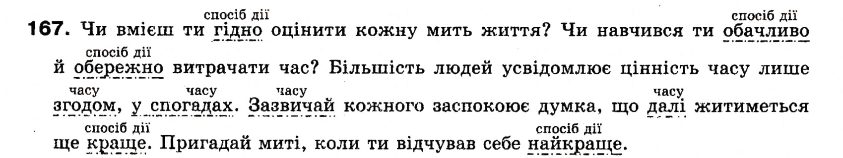 Завдання № 167 - § 16. Обставина. Види обставини за значеннями - ГДЗ Українська мова 8 клас О.П. Глазова, Ю.Б. Кузнецова 2008