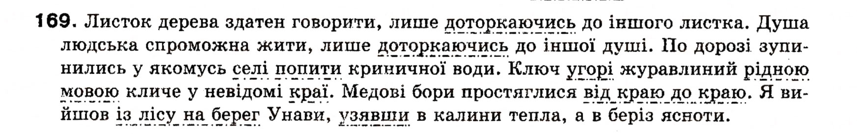 Завдання № 169 - § 16. Обставина. Види обставини за значеннями - ГДЗ Українська мова 8 клас О.П. Глазова, Ю.Б. Кузнецова 2008