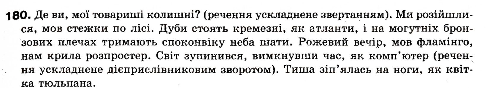 Завдання № 180 - § 17. Порівняльний зворот - ГДЗ Українська мова 8 клас О.П. Глазова, Ю.Б. Кузнецова 2008