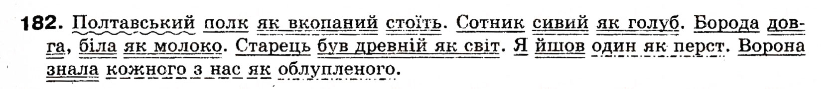 Завдання № 182 - § 17. Порівняльний зворот - ГДЗ Українська мова 8 клас О.П. Глазова, Ю.Б. Кузнецова 2008