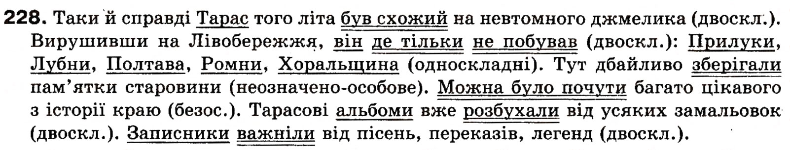 Завдання № 228 - § 19. Односкладні прості речення з головним членом у формі підмета: називні речення - ГДЗ Українська мова 8 клас О.П. Глазова, Ю.Б. Кузнецова 2008
