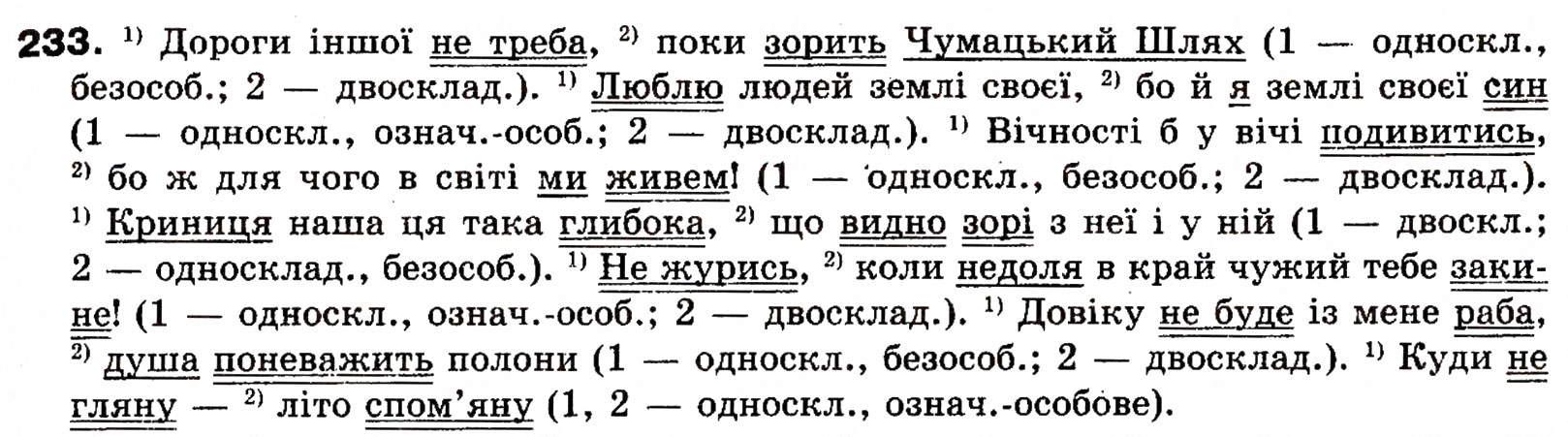 Завдання № 233 - § 20. Односкладні речення як частини складного речення - ГДЗ Українська мова 8 клас О.П. Глазова, Ю.Б. Кузнецова 2008