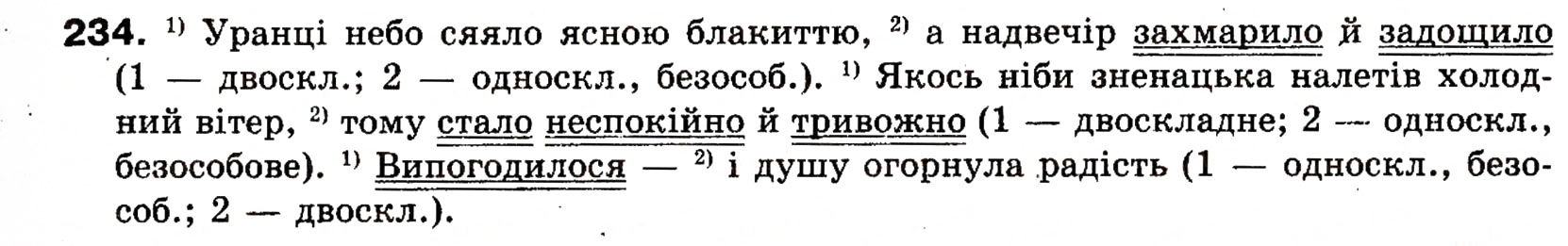 Завдання № 234 - § 20. Односкладні речення як частини складного речення - ГДЗ Українська мова 8 клас О.П. Глазова, Ю.Б. Кузнецова 2008