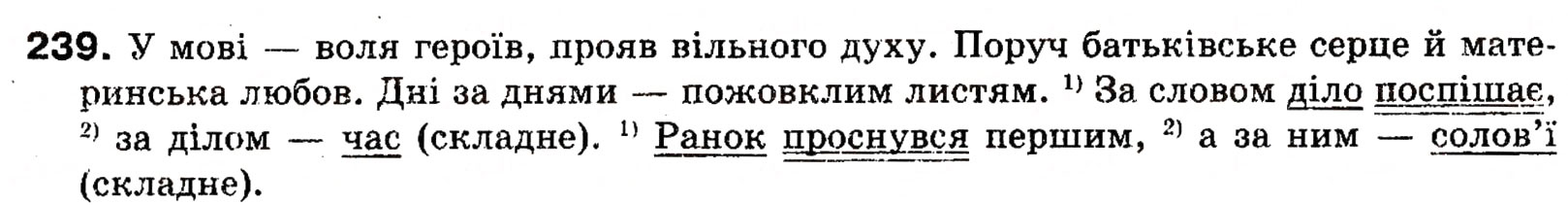 Завдання № 239 - § 21. Повні і неповні речення. Тире в неповних реченнях - ГДЗ Українська мова 8 клас О.П. Глазова, Ю.Б. Кузнецова 2008