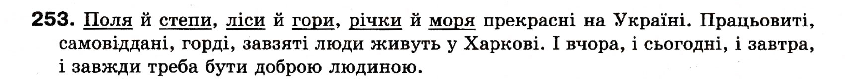 Завдання № 253 - § 22. Однорідні члени речення (зі сполучниковим, безсполучниковим і змішаним зв’язком) - ГДЗ Українська мова 8 клас О.П. Глазова, Ю.Б. Кузнецова 2008