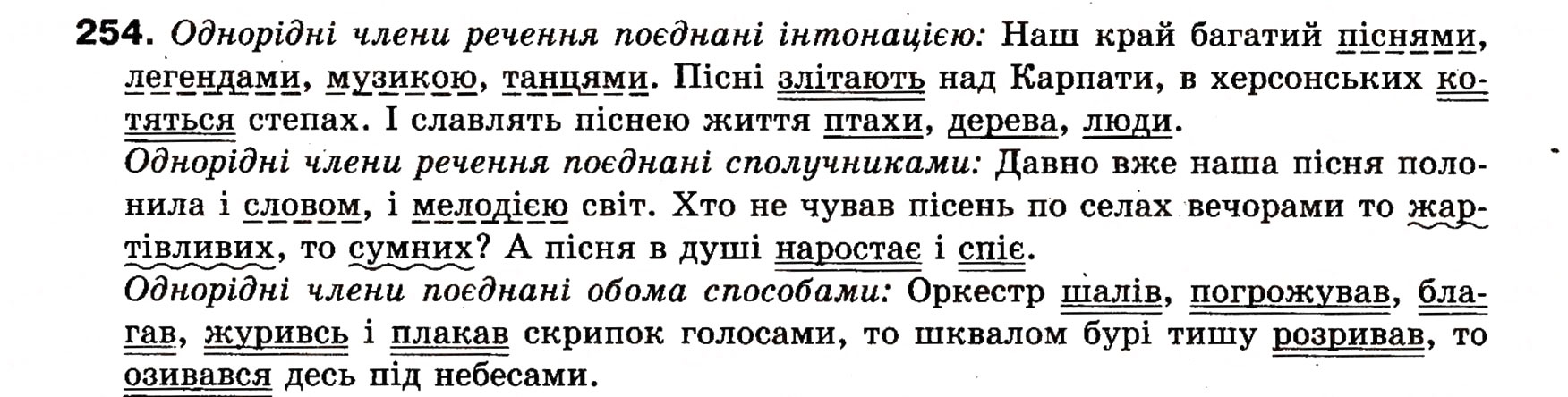 Завдання № 254 - § 22. Однорідні члени речення (зі сполучниковим, безсполучниковим і змішаним зв’язком) - ГДЗ Українська мова 8 клас О.П. Глазова, Ю.Б. Кузнецова 2008