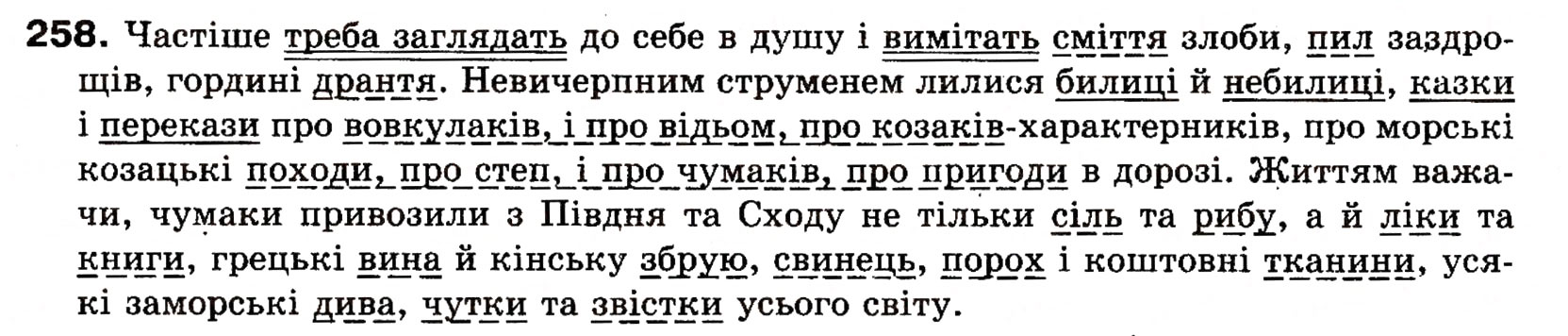 Завдання № 258 - § 22. Однорідні члени речення (зі сполучниковим, безсполучниковим і змішаним зв’язком) - ГДЗ Українська мова 8 клас О.П. Глазова, Ю.Б. Кузнецова 2008