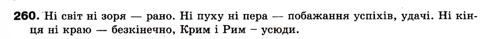 Завдання № 260 - § 22. Однорідні члени речення (зі сполучниковим, безсполучниковим і змішаним зв’язком) - ГДЗ Українська мова 8 клас О.П. Глазова, Ю.Б. Кузнецова 2008