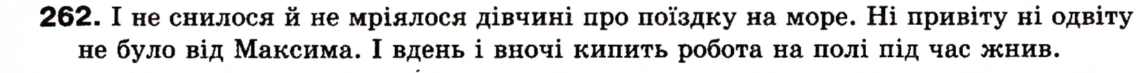 Завдання № 262 - § 22. Однорідні члени речення (зі сполучниковим, безсполучниковим і змішаним зв’язком) - ГДЗ Українська мова 8 клас О.П. Глазова, Ю.Б. Кузнецова 2008