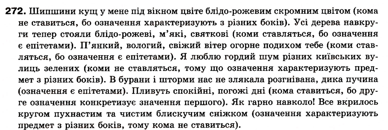 Завдання № 272 - § 23. Однорідні і неоднорідні означення - ГДЗ Українська мова 8 клас О.П. Глазова, Ю.Б. Кузнецова 2008