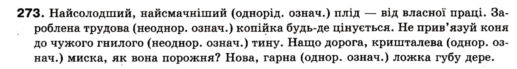 Завдання № 273 - § 23. Однорідні і неоднорідні означення - ГДЗ Українська мова 8 клас О.П. Глазова, Ю.Б. Кузнецова 2008