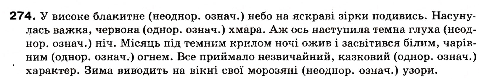 Завдання № 274 - § 23. Однорідні і неоднорідні означення - ГДЗ Українська мова 8 клас О.П. Глазова, Ю.Б. Кузнецова 2008