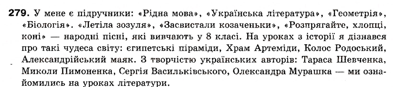 Завдання № 279 - § 24. Узагальнені слова в реченнях з однорідними членами - ГДЗ Українська мова 8 клас О.П. Глазова, Ю.Б. Кузнецова 2008