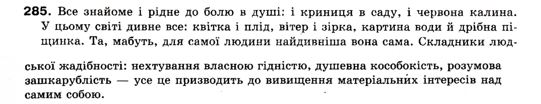 Завдання № 285 - § 24. Узагальнені слова в реченнях з однорідними членами - ГДЗ Українська мова 8 клас О.П. Глазова, Ю.Б. Кузнецова 2008
