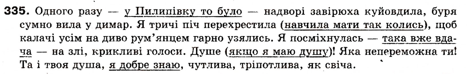 Завдання № 335 - § 26. Вставлені речення - ГДЗ Українська мова 8 клас О.П. Глазова, Ю.Б. Кузнецова 2008