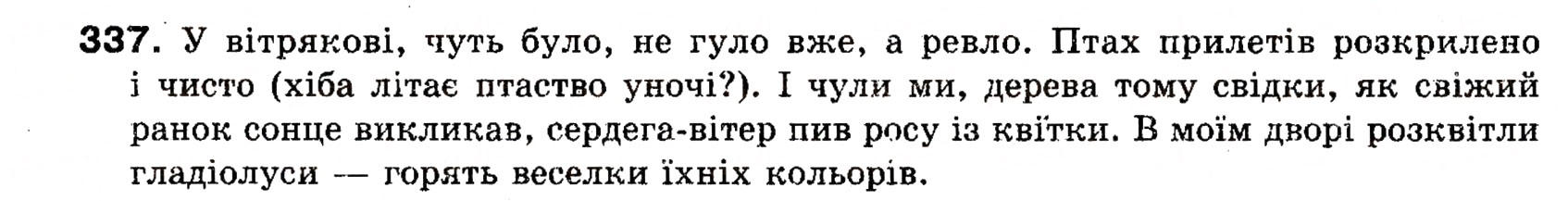 Завдання № 337 - § 26. Вставлені речення - ГДЗ Українська мова 8 клас О.П. Глазова, Ю.Б. Кузнецова 2008