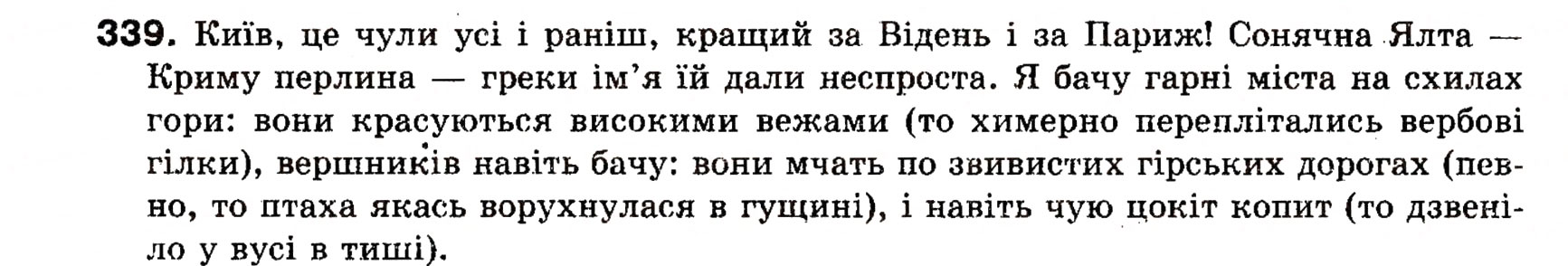 Завдання № 339 - § 26. Вставлені речення - ГДЗ Українська мова 8 клас О.П. Глазова, Ю.Б. Кузнецова 2008