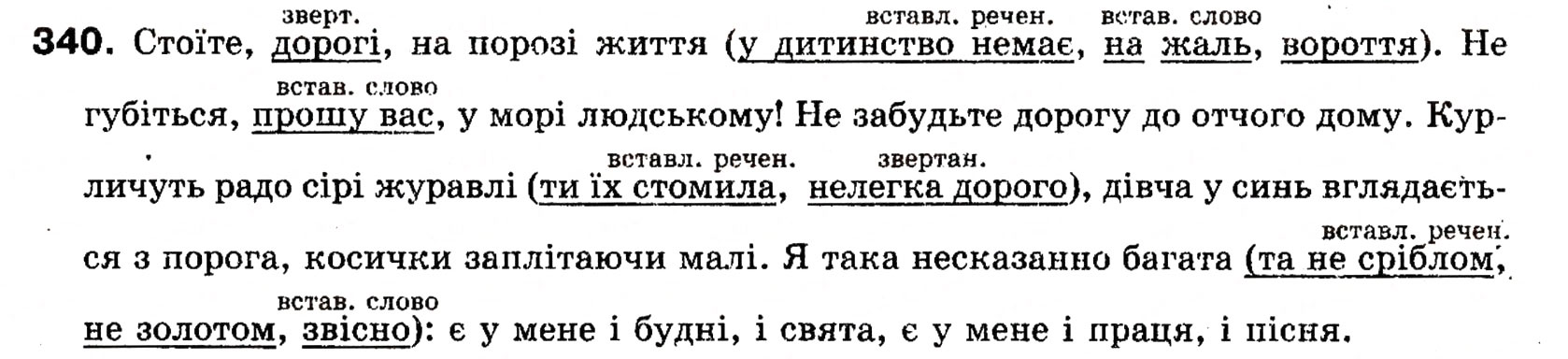 Завдання № 340 - § 26. Вставлені речення - ГДЗ Українська мова 8 клас О.П. Глазова, Ю.Б. Кузнецова 2008