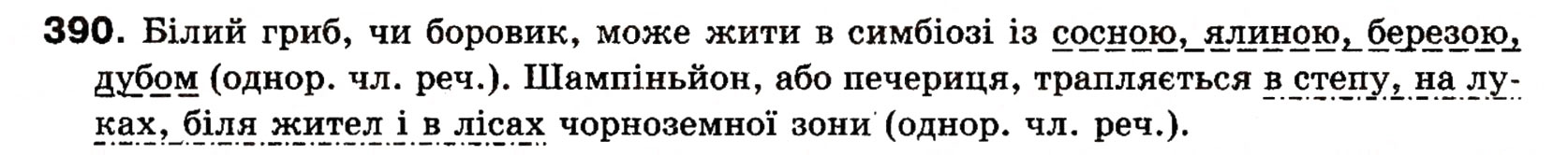 Завдання № 390 - § 28. Уточнювальні члени речення - ГДЗ Українська мова 8 клас О.П. Глазова, Ю.Б. Кузнецова 2008