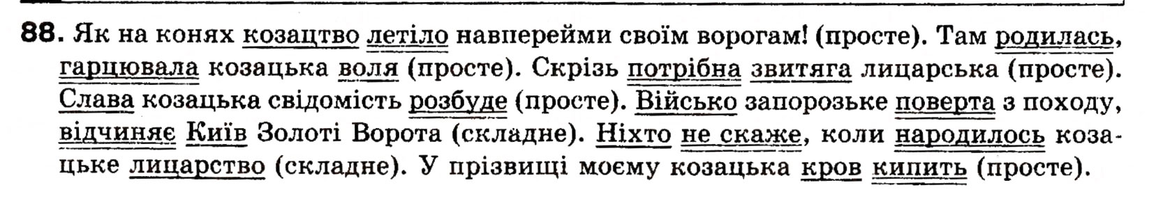 Завдання № 88 - § 9. Головні члени речення - ГДЗ Українська мова 8 клас О.П. Глазова, Ю.Б. Кузнецова 2008