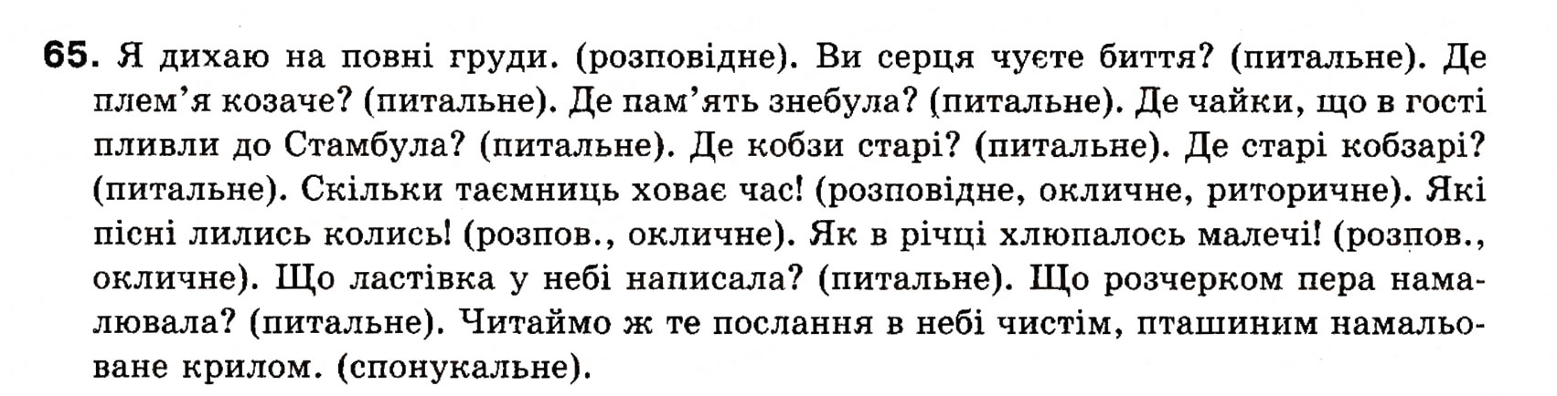 Завдання № 65 - § 6. Види речення за метою висловлювання. Окличні речення - ГДЗ Українська мова 8 клас О.П. Глазова, Ю.Б. Кузнецова 2008