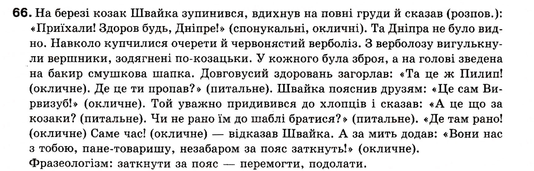 Завдання № 66 - § 6. Види речення за метою висловлювання. Окличні речення - ГДЗ Українська мова 8 клас О.П. Глазова, Ю.Б. Кузнецова 2008