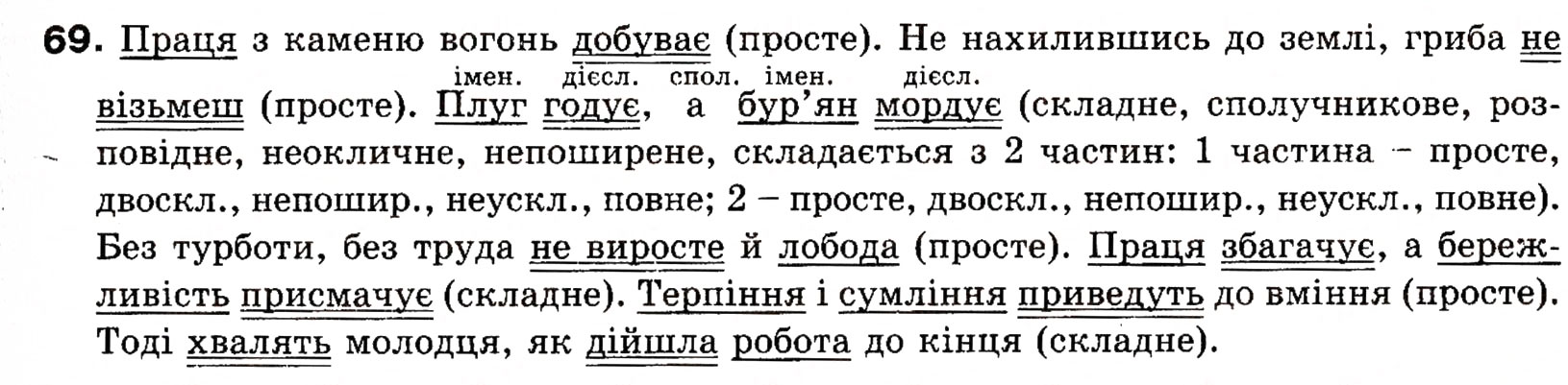 Завдання № 69 - § 7. Речення прості і складні - ГДЗ Українська мова 8 клас О.П. Глазова, Ю.Б. Кузнецова 2008