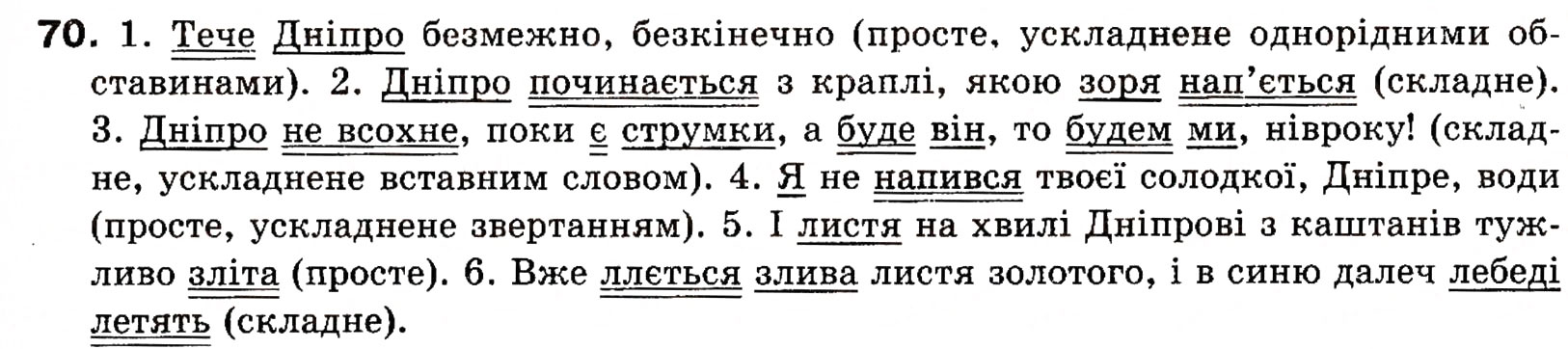 Завдання № 70 - § 7. Речення прості і складні - ГДЗ Українська мова 8 клас О.П. Глазова, Ю.Б. Кузнецова 2008