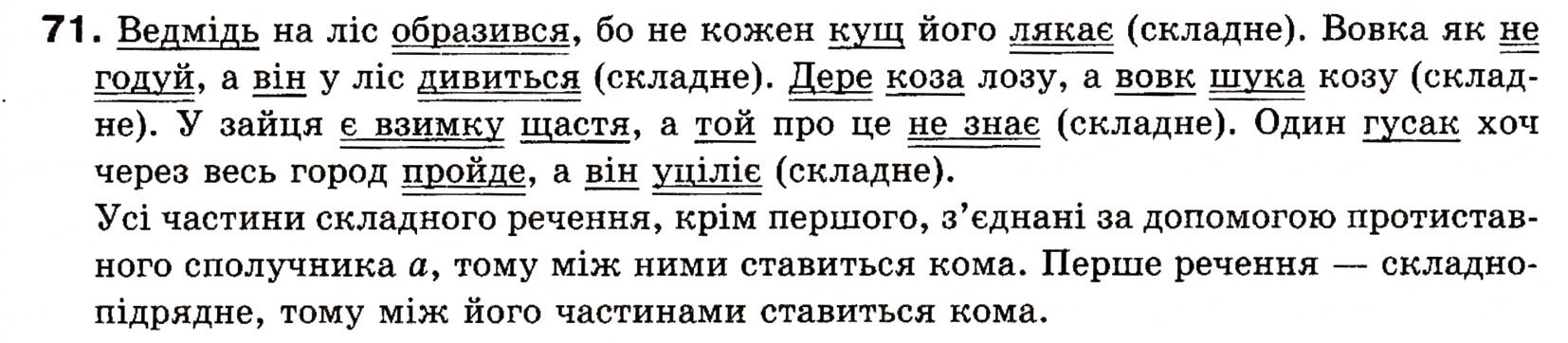 Завдання № 71 - § 7. Речення прості і складні - ГДЗ Українська мова 8 клас О.П. Глазова, Ю.Б. Кузнецова 2008