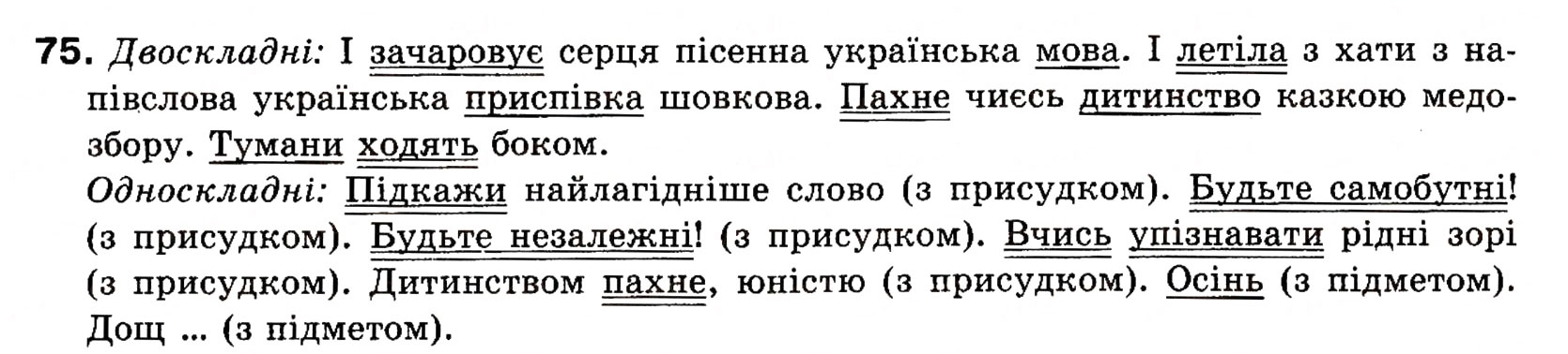 Завдання № 75 - § 7. Речення прості і складні - ГДЗ Українська мова 8 клас О.П. Глазова, Ю.Б. Кузнецова 2008