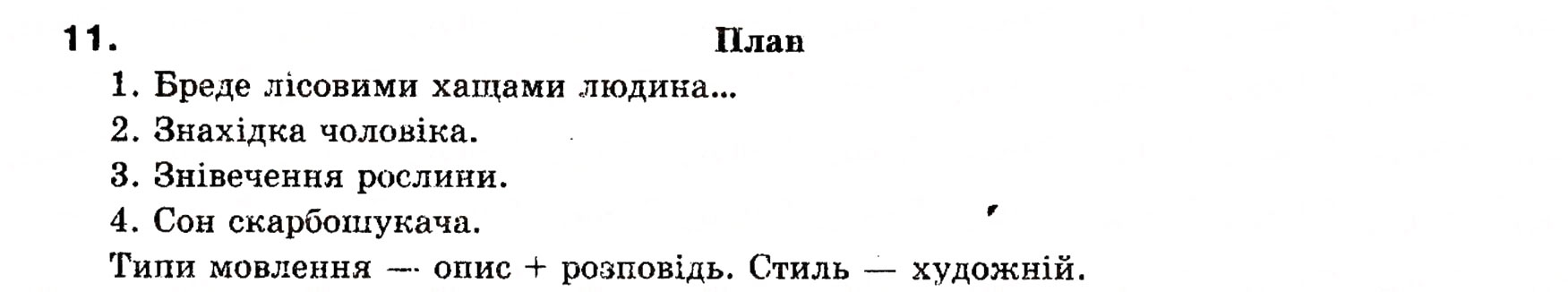 Завдання № 11 - Повторення выдомостей про мовлення, текст, стилі й типи мовлення - ГДЗ Українська мова 8 клас О.П. Глазова, Ю.Б. Кузнецова 2008