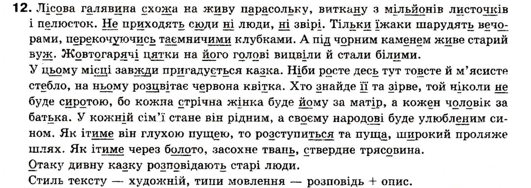 Завдання № 12 - Повторення выдомостей про мовлення, текст, стилі й типи мовлення - ГДЗ Українська мова 8 клас О.П. Глазова, Ю.Б. Кузнецова 2008