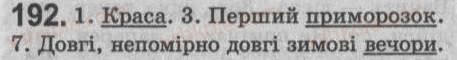 Завдання № 192 - § 17. Головний член односкладного речення - ГДЗ Українська мова 8 клас С.Я. Єрмоленко, В.Т. Сичова 2008