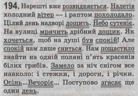 Завдання № 194 - § 17. Головний член односкладного речення - ГДЗ Українська мова 8 клас С.Я. Єрмоленко, В.Т. Сичова 2008