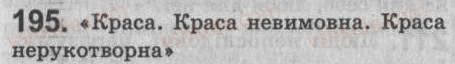 Завдання № 195 - § 17. Головний член односкладного речення - ГДЗ Українська мова 8 клас С.Я. Єрмоленко, В.Т. Сичова 2008