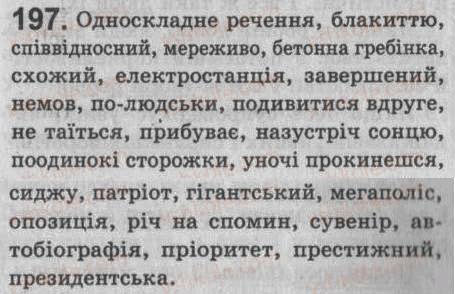 Завдання № 197 - § 17. Головний член односкладного речення - ГДЗ Українська мова 8 клас С.Я. Єрмоленко, В.Т. Сичова 2008