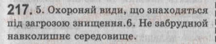 Завдання № 217 - § 19. Односкладне узагальнено-особове речення - ГДЗ Українська мова 8 клас С.Я. Єрмоленко, В.Т. Сичова 2008