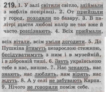 Завдання № 219 - § 20. Односкладне неозначено-особове речення - ГДЗ Українська мова 8 клас С.Я. Єрмоленко, В.Т. Сичова 2008