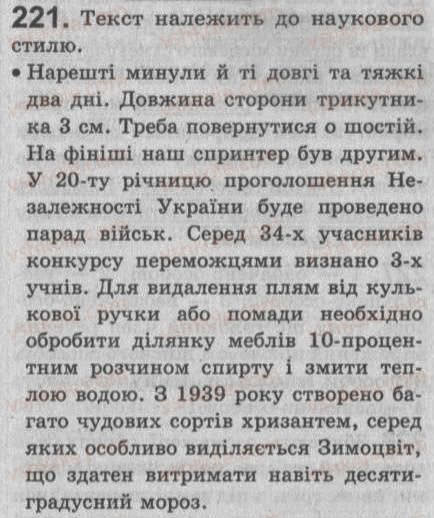 Завдання № 221 - § 20. Односкладне неозначено-особове речення - ГДЗ Українська мова 8 клас С.Я. Єрмоленко, В.Т. Сичова 2008