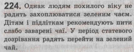 Завдання № 224 - § 20. Односкладне неозначено-особове речення - ГДЗ Українська мова 8 клас С.Я. Єрмоленко, В.Т. Сичова 2008