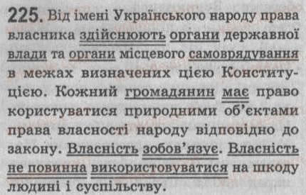 Завдання № 225 - § 20. Односкладне неозначено-особове речення - ГДЗ Українська мова 8 клас С.Я. Єрмоленко, В.Т. Сичова 2008