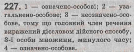 Завдання № 227 - § 20. Односкладне неозначено-особове речення - ГДЗ Українська мова 8 клас С.Я. Єрмоленко, В.Т. Сичова 2008