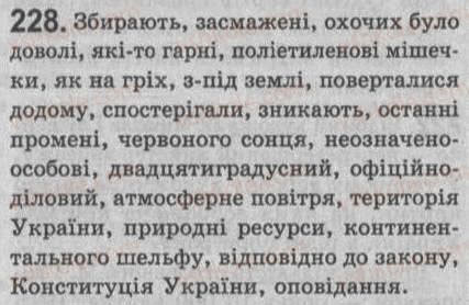 Завдання № 228 - § 20. Односкладне неозначено-особове речення - ГДЗ Українська мова 8 клас С.Я. Єрмоленко, В.Т. Сичова 2008